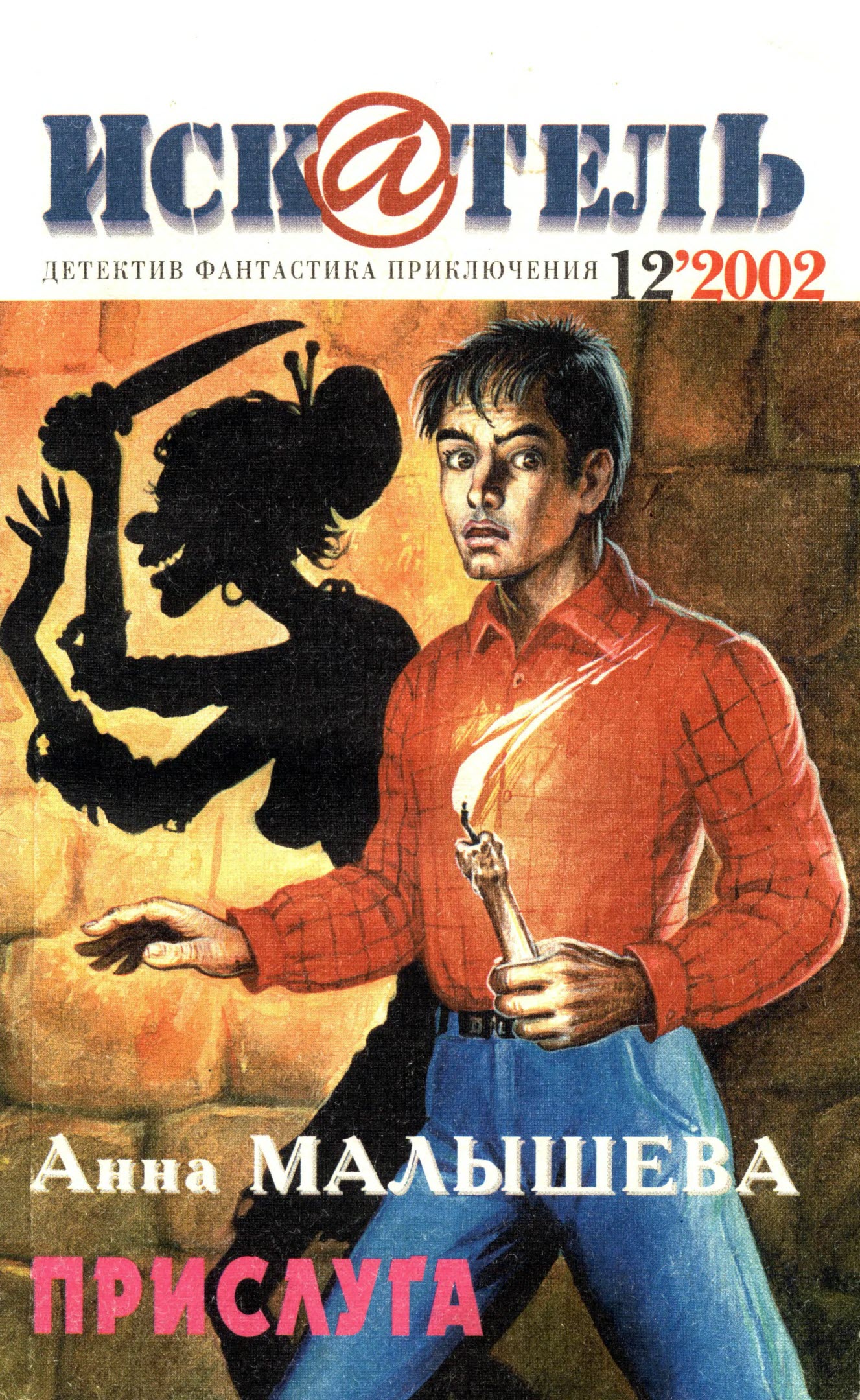 Искатель, 2002 № 12 - Журнал «Искатель»