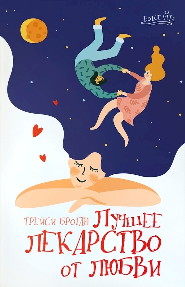 Лучшее лекарство от любви - Трейси Броган
