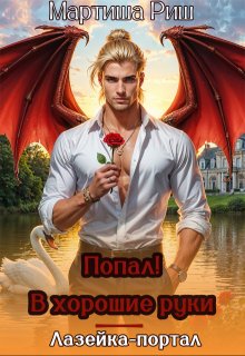 Попал! В хорошие руки. Лазейка-портал - Мартиша Риш