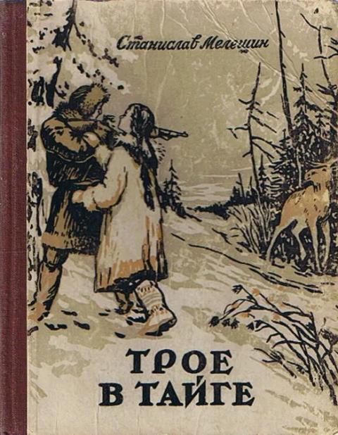 Трое в тайге - Станислав Васильевич Мелешин