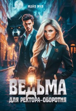 Ведьма для ректора-оборотня - Майя Мур