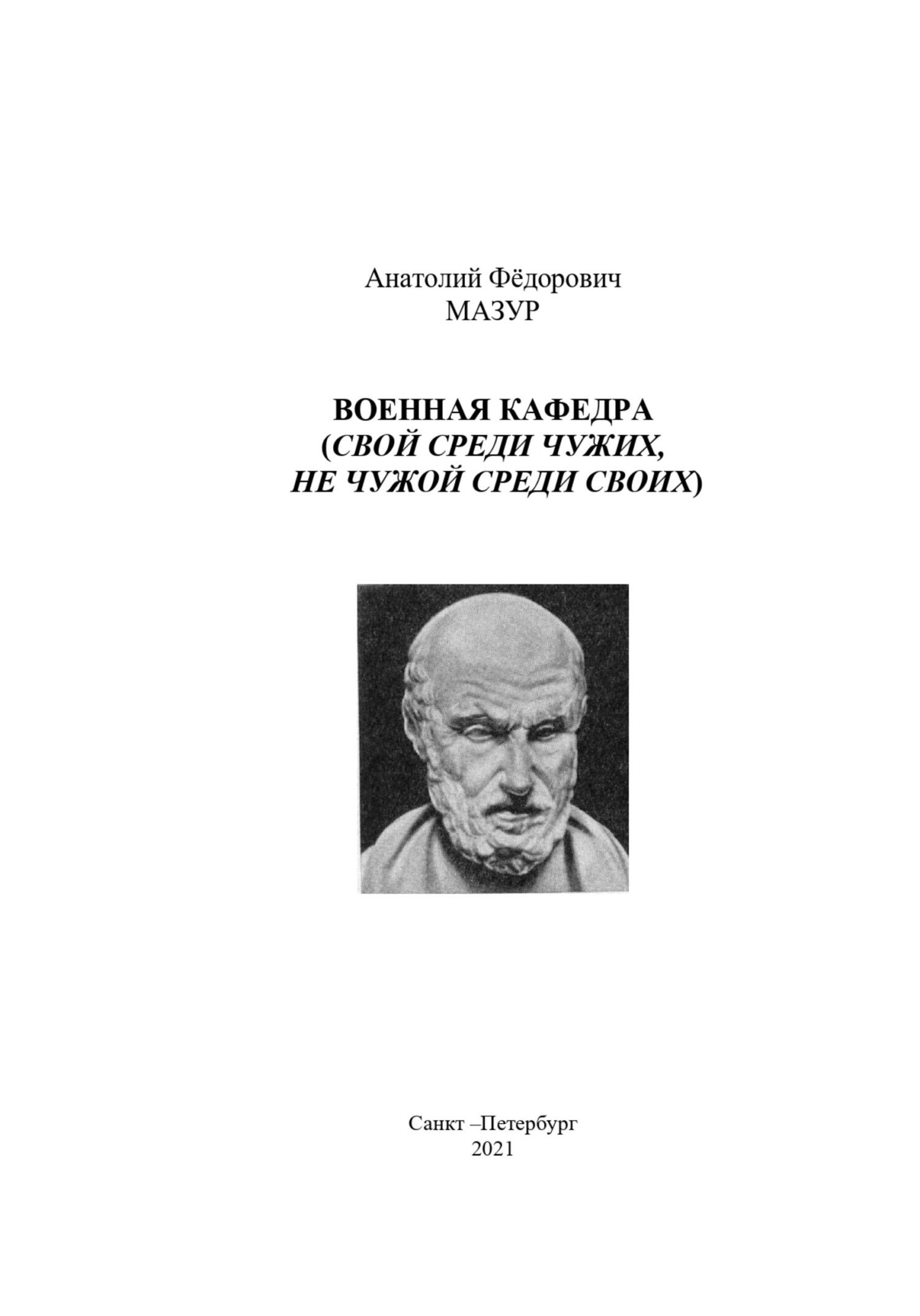 Военная кафедра академии - Анатолий Фёдорович Мазур