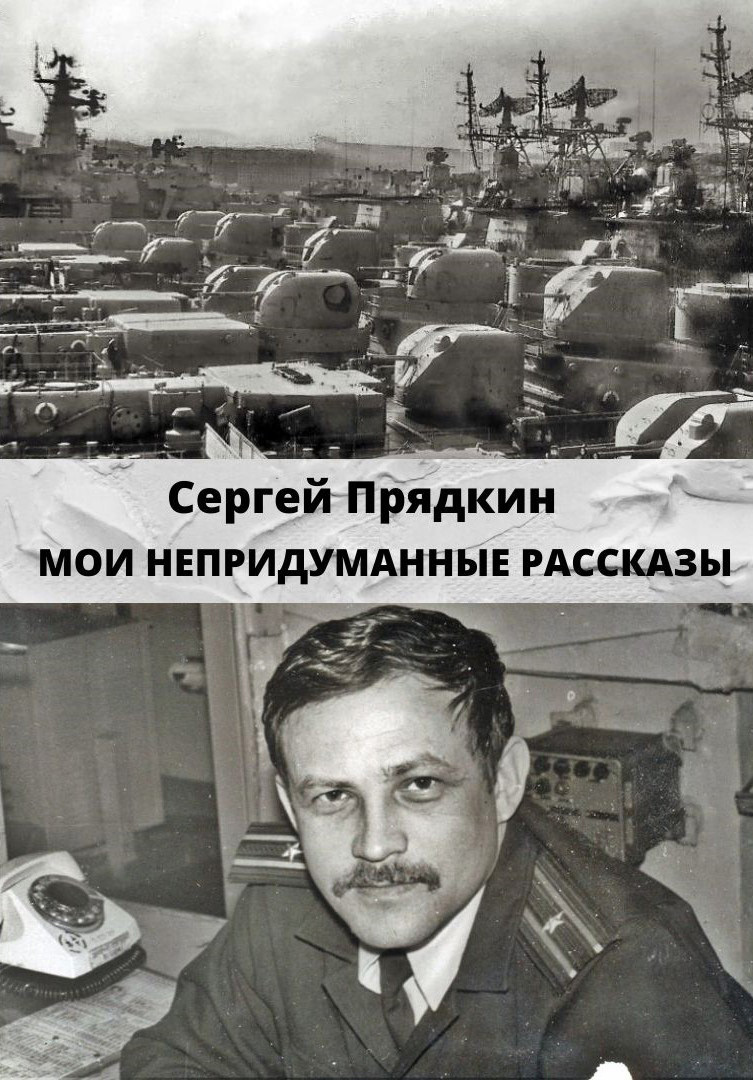 Мои непридуманные рассказы - Сергей Стефанович Прядкин