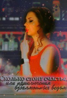 Сколько стоит счастье, или приключения взбалмошных ведьм - Анна Панкратова