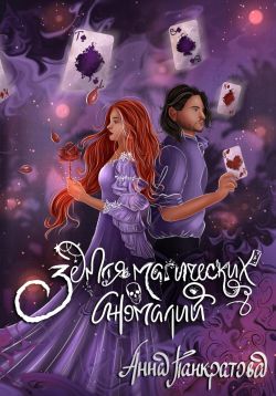 Земля магических аномалий - Анна Панкратова