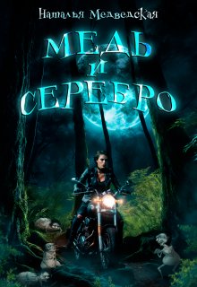 Медь и серебро - Наталья Брониславовна Медведская