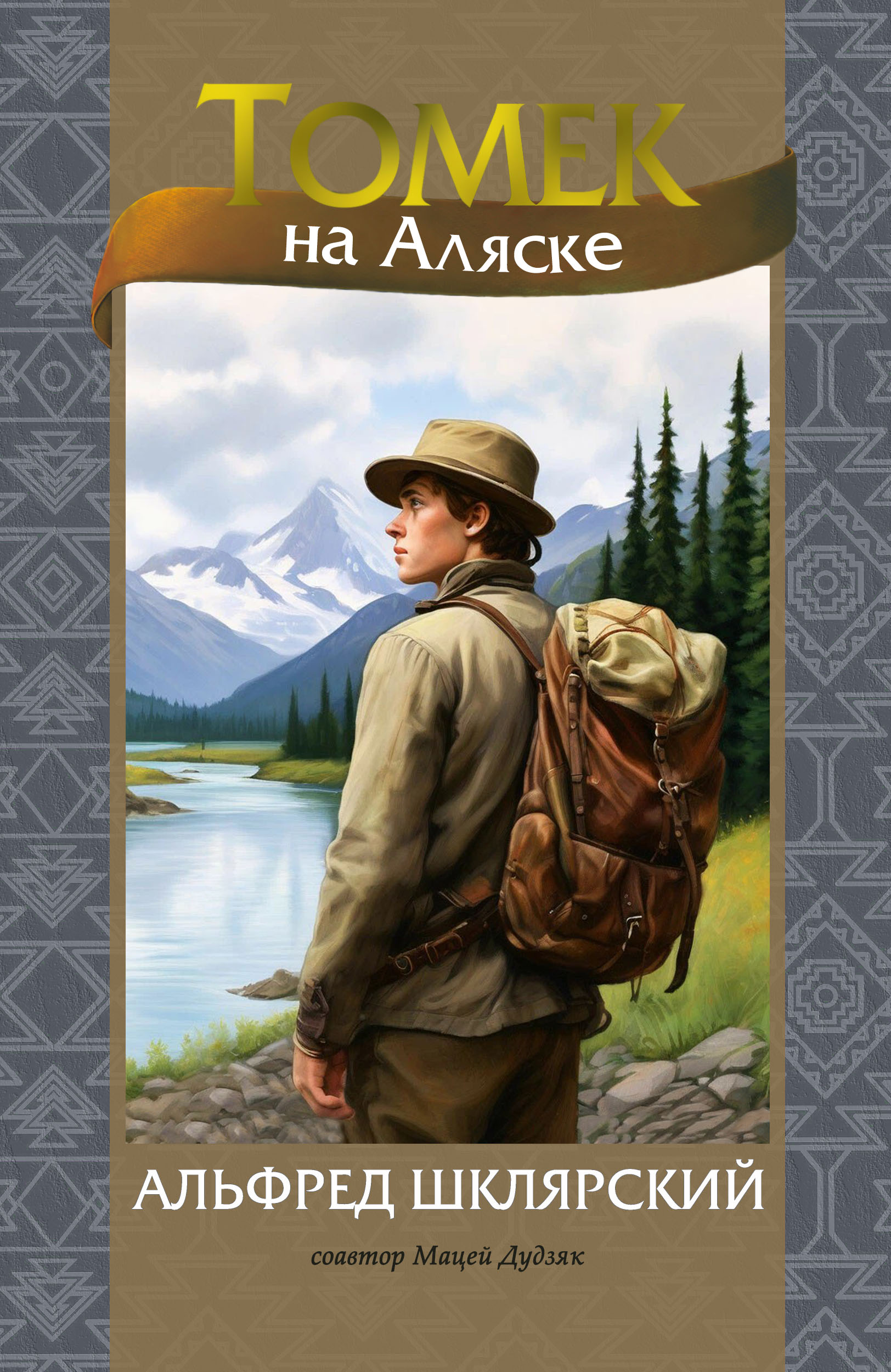 Томек на Аляске - Мацей Дудзяк