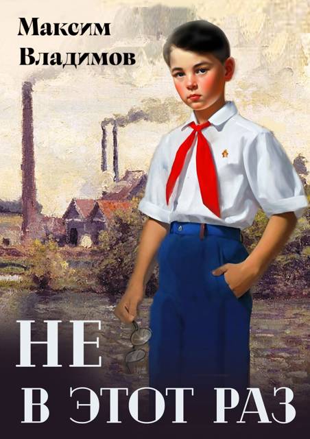 Не в этот раз - Максим Владимов