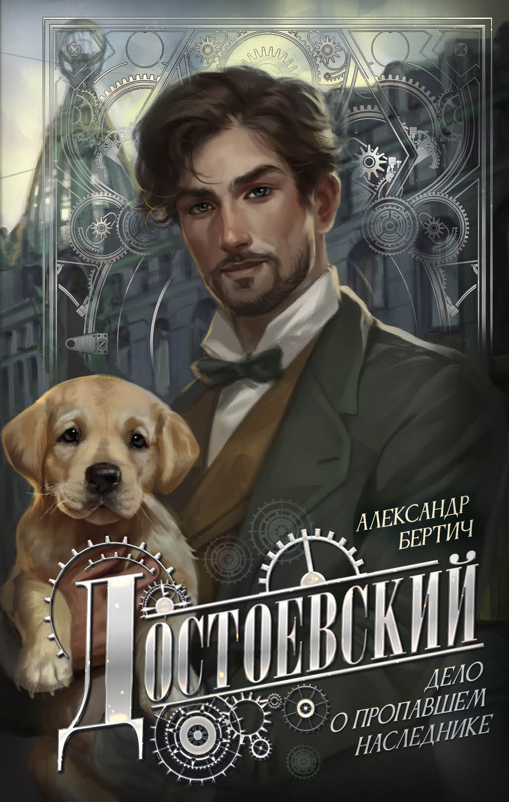 Достоевский. Дело о пропавшем наследнике - Александр Бертич