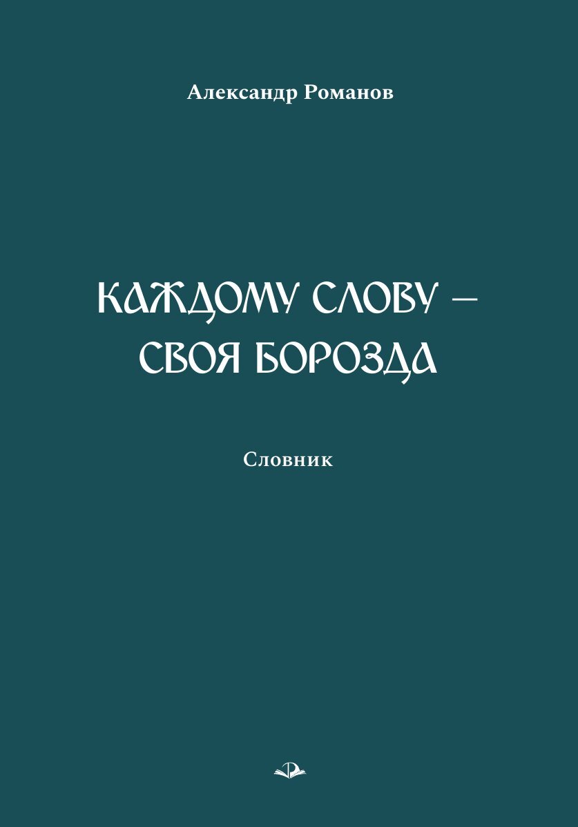 Каждому слову – своя борозда. Словник - Александр Александрович Романов