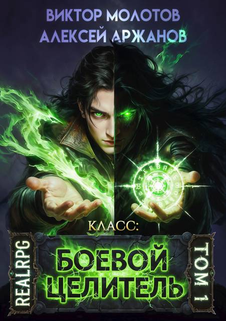 Класс: Боевой Целитель - Алексей Аржанов