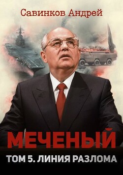 Меченый. Том 5. Линия разлома - Савинков Андрей Николаевич Funt izuma