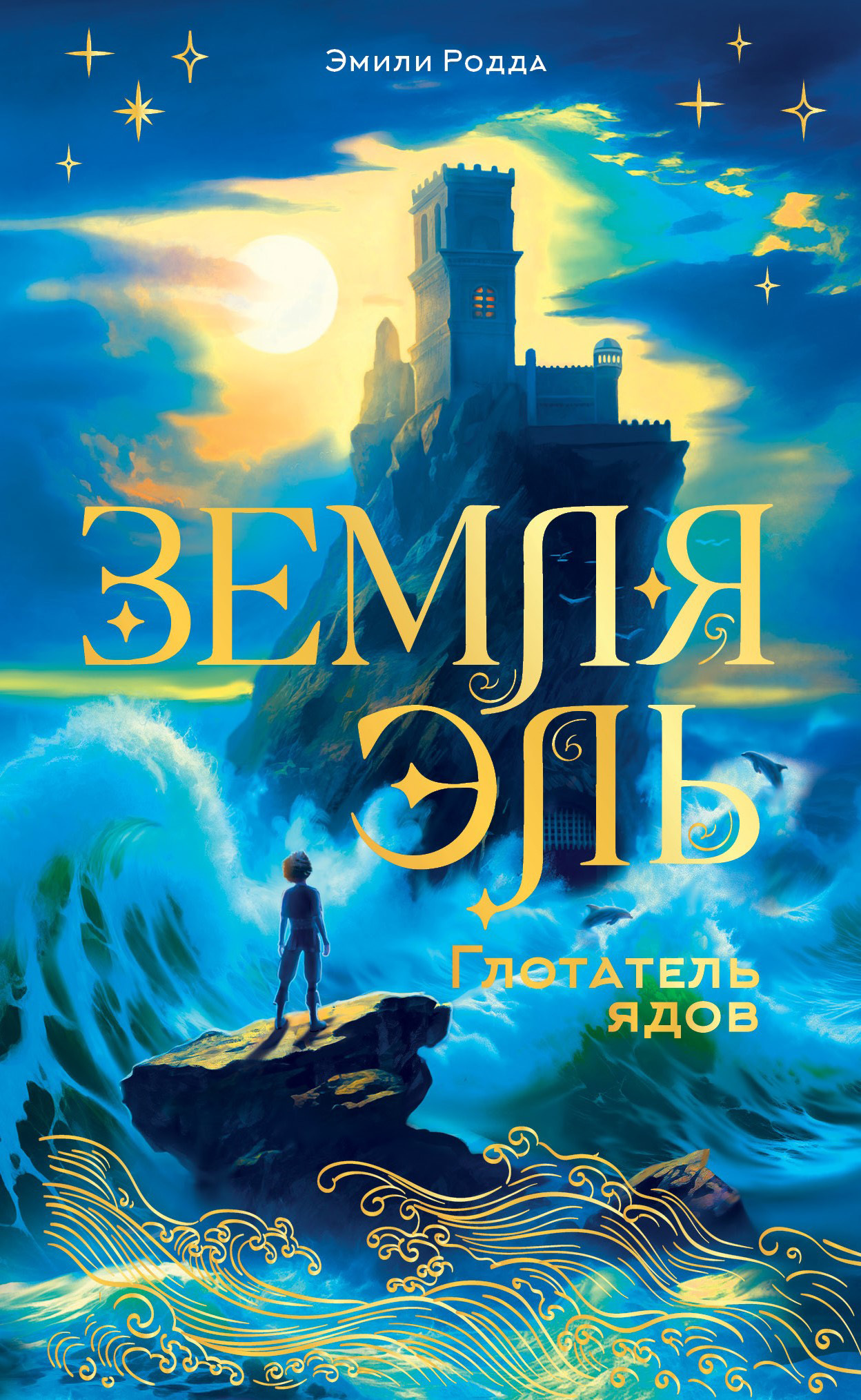 Глотатель ядов - Дженнифер Роу