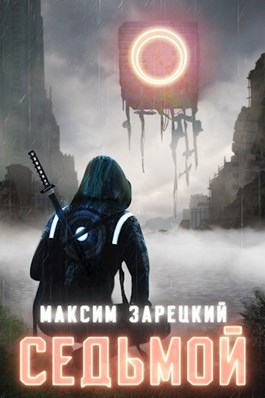 Седьмой. Книги 1-8 - Максим Зарецкий