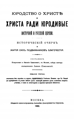 Юродство о Христе и Христа ради юродивые восточной русской церкви: исторический очерк и жития сих подвижников благочестия - Иоанн Ковалевский