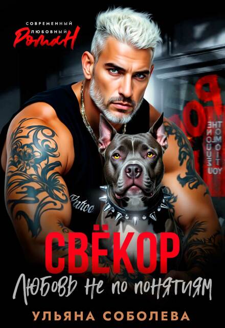 Свекор. Любовь не по понятиям - Ульяна Соболева