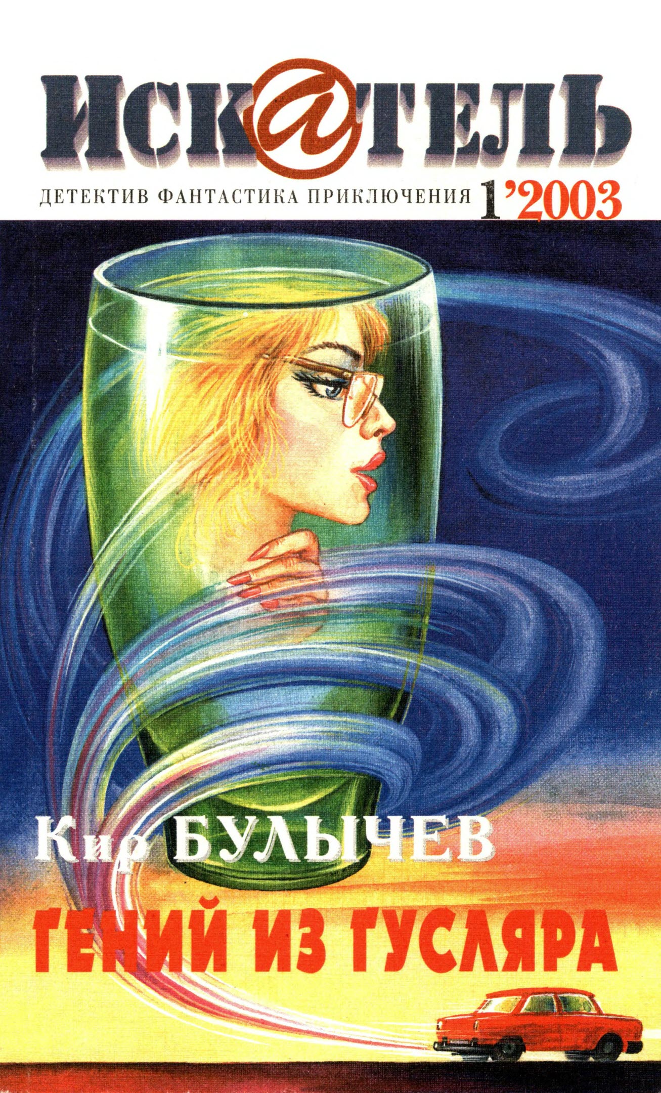 Искатель, 2003 № 01 - Журнал «Искатель»
