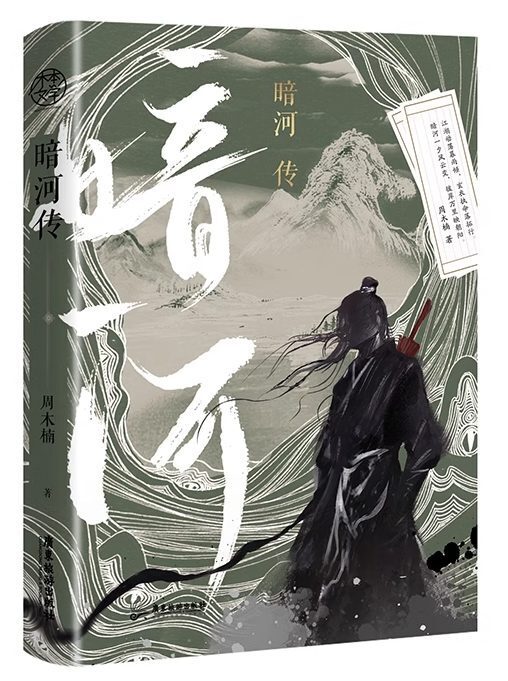 Сказания о Тёмной Реке - Чжоу Мунань