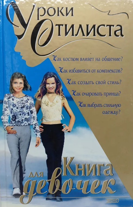 Уроки стилиста. Книга для девочек - Елена Викторовна Синичкина