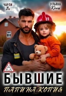 Бывшие. Папина копия - Чарли Ви