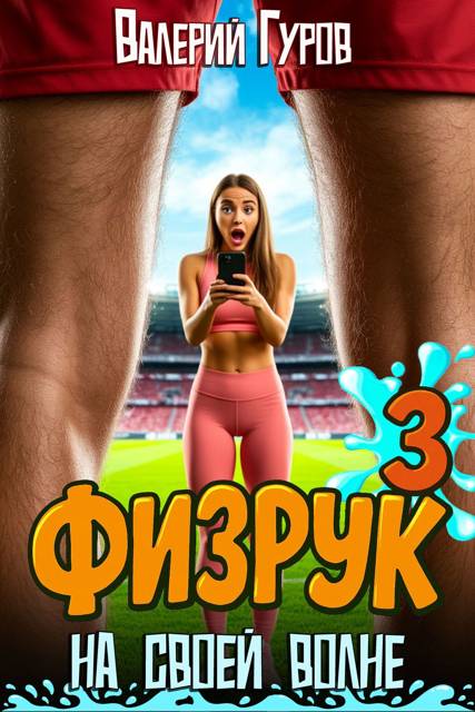 Физрук: на своей волне 3 - Валерий Александрович Гуров