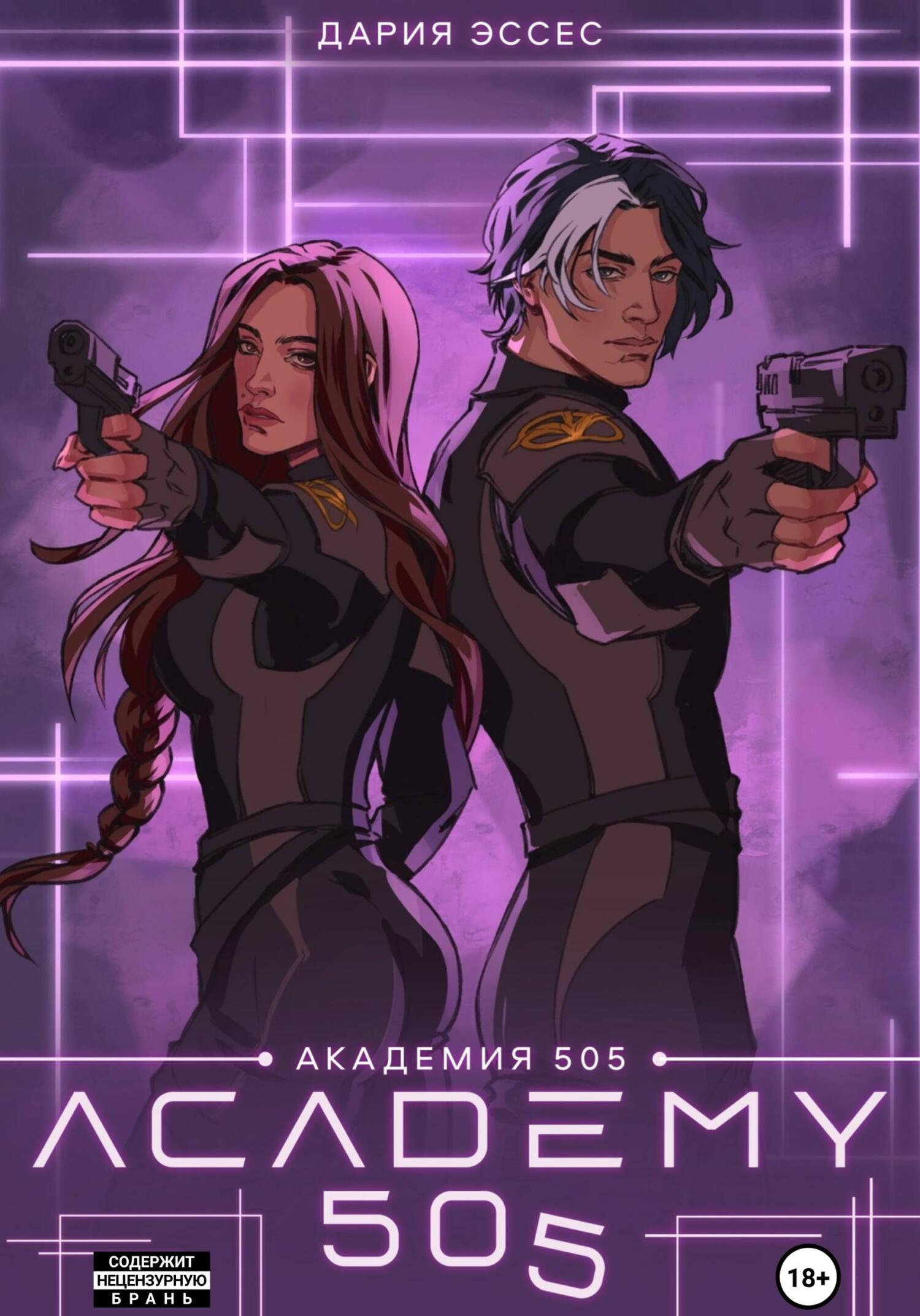 Академия «505». Крах Ремали. Часть 2 - Дария Эссес