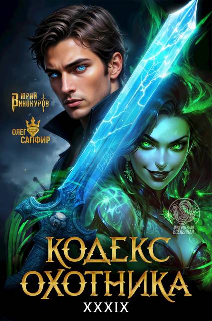 Кодекс Охотника #39 - Юрий Винокуров