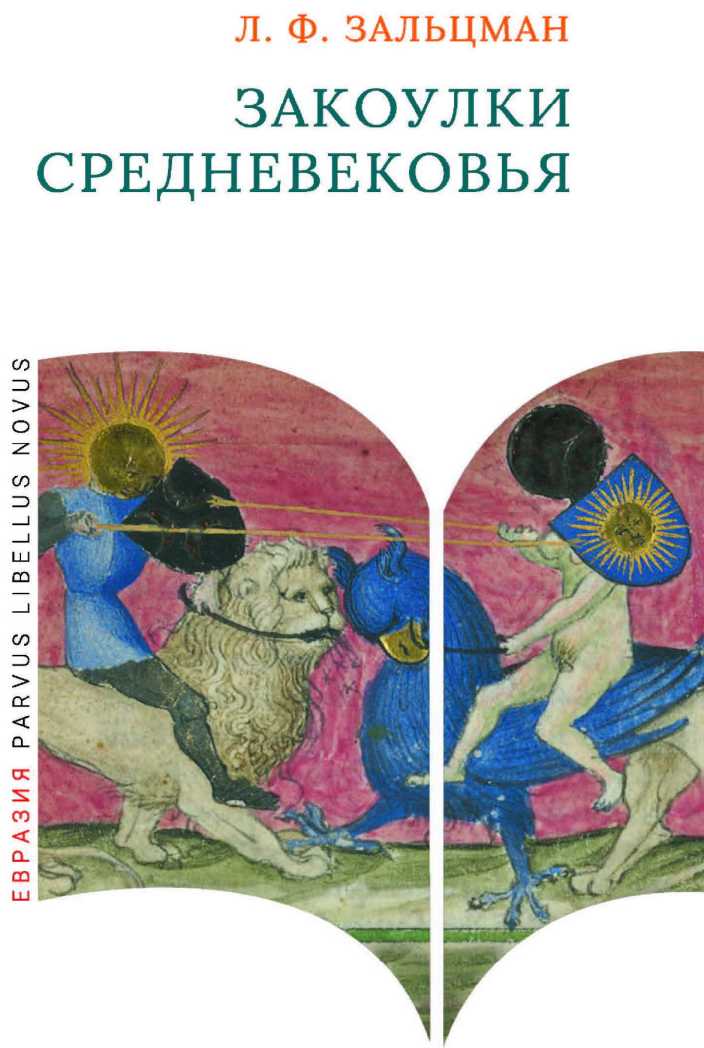 Закоулки Средневековья - Льюис Френсис Зальцман