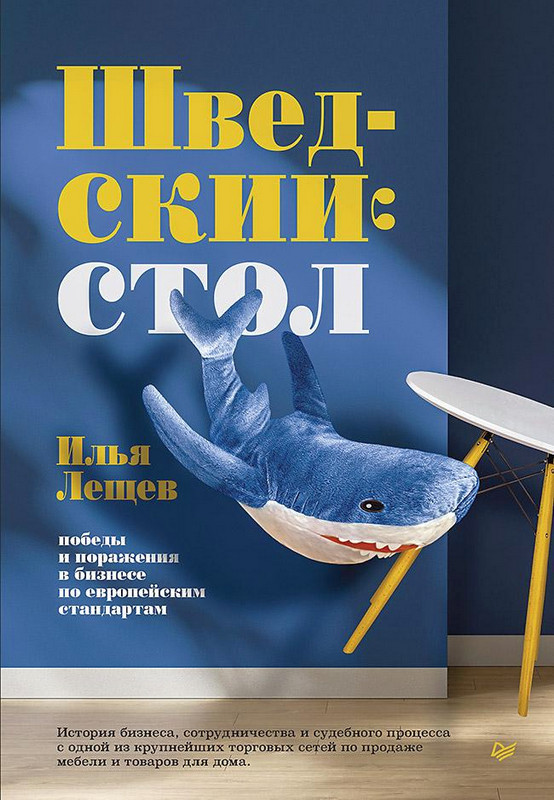 Шведский стол: победы и поражения в бизнесе по европейским стандартам - Илья Михайлович Лещев