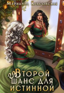Второй шанс для истинной - Марианна Красовская