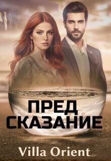 Предсказание - Villa Orient