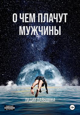 О чем плачут мужчины - Лидия Евгеньевна Давыдова