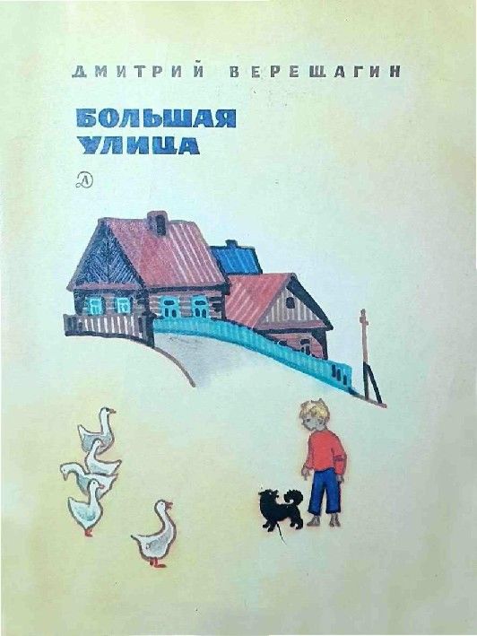 Большая улица - Дмитрий Иванович Верещагин