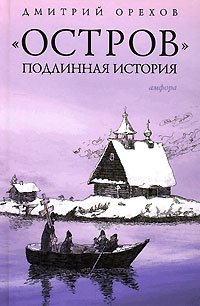 «Остров». Подлинная история - Дмитрий Сергеевич Орехов