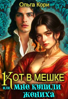 Кот в мешке, или Мне купили жениха - Ольга Кори