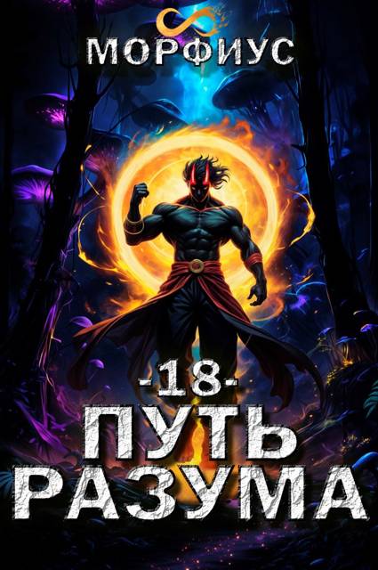 Путь разума 18 - Морфиус
