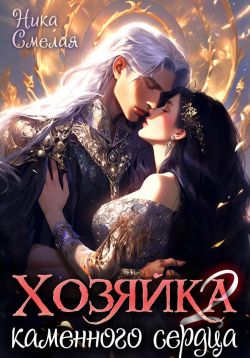 Хозяйка каменного сердца ll - Ника Смелая
