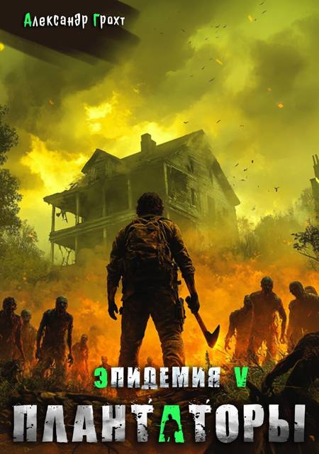 Плантаторы - Александр Грохт