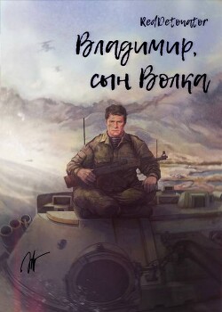 Владимир, сын Волка (СИ) - RedDetonator