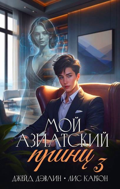 Мой азиатский принц 3 - Ива Лебедева
