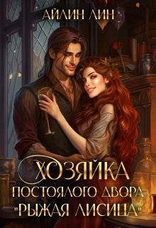 Хозяйка постоялого двора "Рыжая лисица" - Айлин Лин