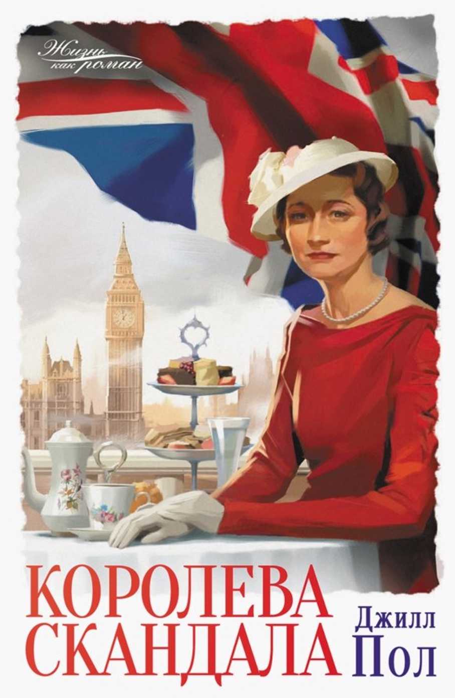 Королева скандала - Джилл Пол