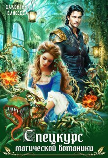 Спецкурс магической ботаники - Валентина Ильинична Елисеева