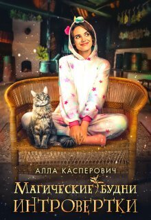 Магические будни интровертки - Алла Леонидовна Касперович
