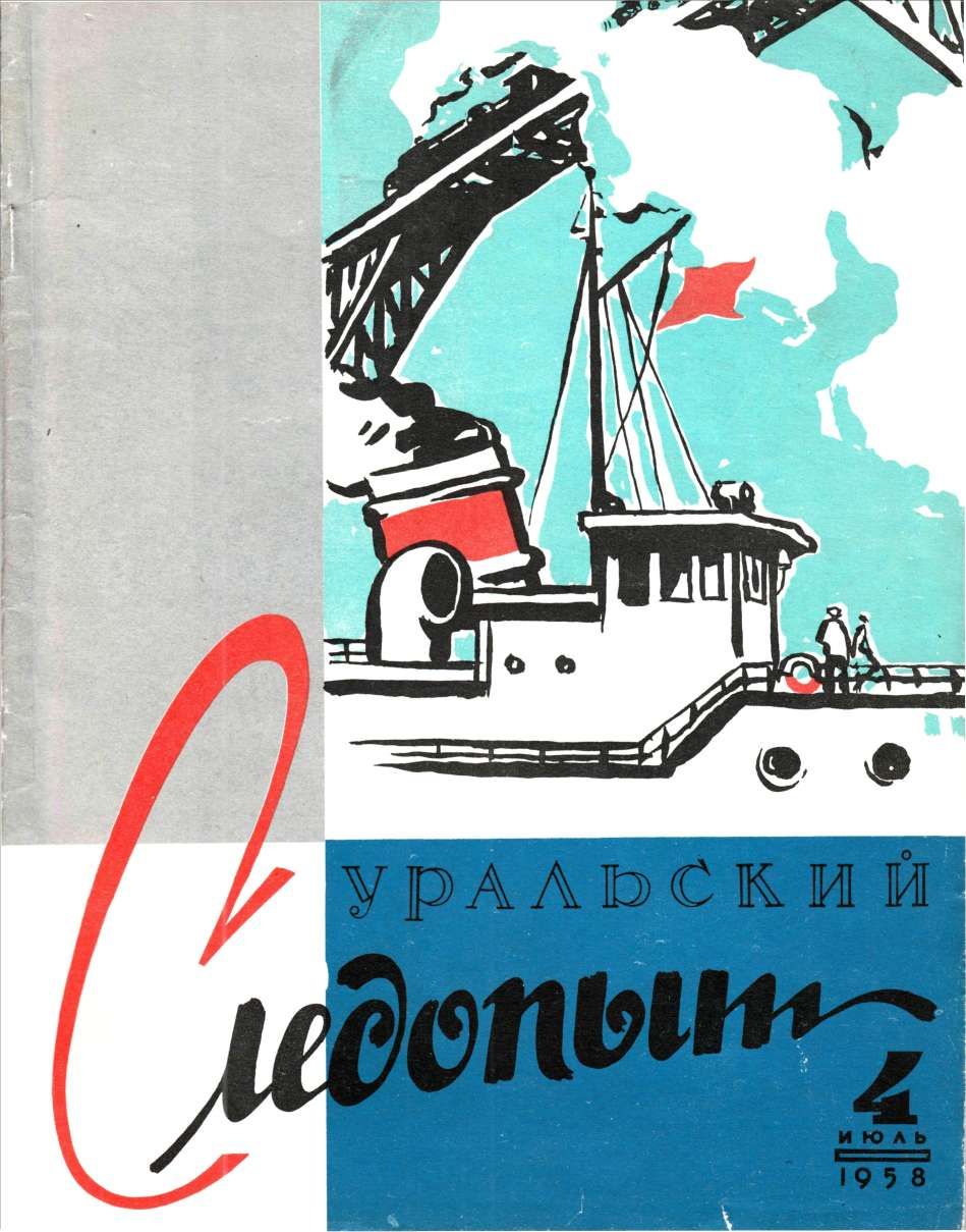 Уральский следопыт, 1958-04 - Журнал «Уральский следопыт»