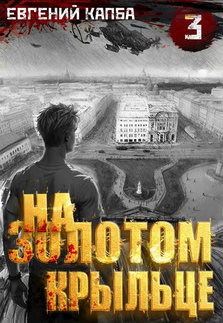 На золотом крыльце — 3 - Евгений Адгурович Капба