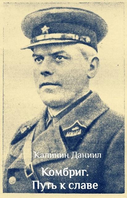 Комбриг. Путь к славе - Даниил Сергеевич Калинин