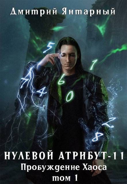 Пробуждение Хаоса. Том 1 - Дмитрий Янтарный