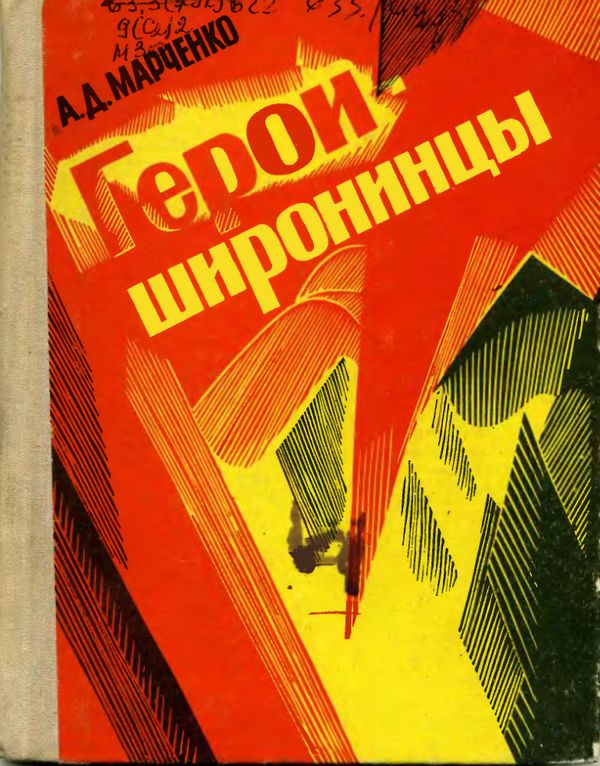 Герои-широнинцы - Александр Дмитриевич Марченко