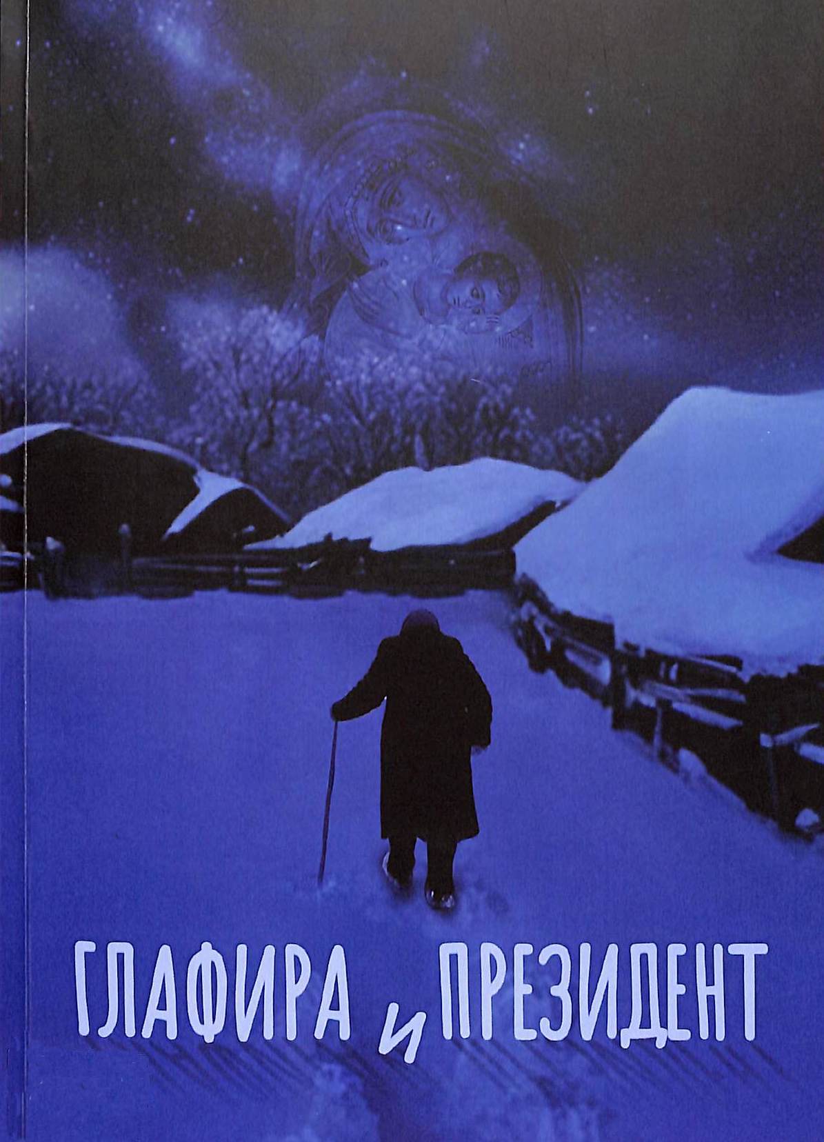 Глафира и Президент - Анастасия Викторовна Астафьева